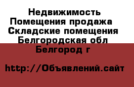 Недвижимость Помещения продажа - Складские помещения. Белгородская обл.,Белгород г.